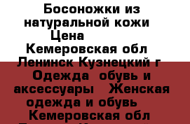 Босоножки из натуральной кожи › Цена ­ 2 500 - Кемеровская обл., Ленинск-Кузнецкий г. Одежда, обувь и аксессуары » Женская одежда и обувь   . Кемеровская обл.,Ленинск-Кузнецкий г.